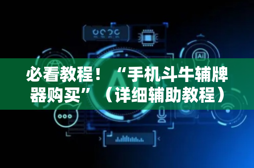 必看教程！“手机斗牛辅牌器购买”（详细辅助教程）-哔哩哔哩