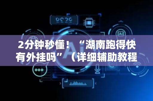 2分钟秒懂！“湖南跑得快有外挂吗”（详细辅助教程）-哔哩哔哩