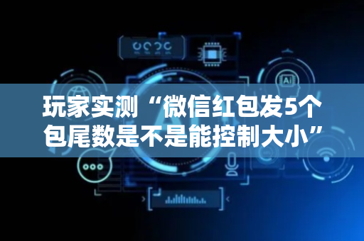 玩家实测“微信红包发5个包尾数是不是能控制大小”（详细透视教程）-哔哩哔哩