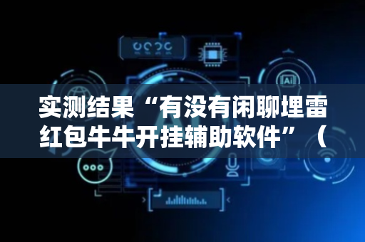 实测结果“有没有闲聊埋雷红包牛牛开挂辅助软件”（详细透视教程）-哔哩哔哩