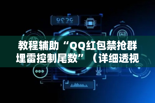 教程辅助“QQ红包禁抢群埋雷控制尾数”（详细透视教程）-哔哩哔哩