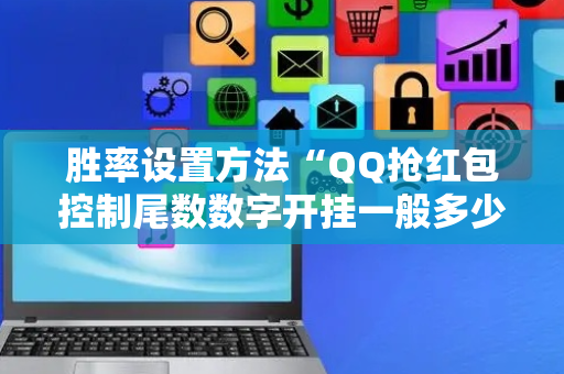 胜率设置方法“QQ抢红包控制尾数数字开挂一般多少钱”（详细透视教程）-哔哩哔哩