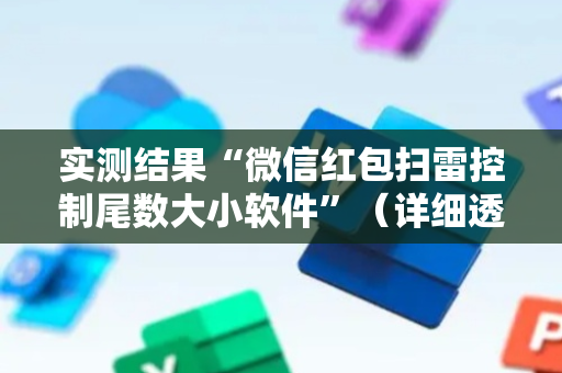 实测结果“微信红包扫雷控制尾数大小软件”（详细透视教程）-哔哩哔哩