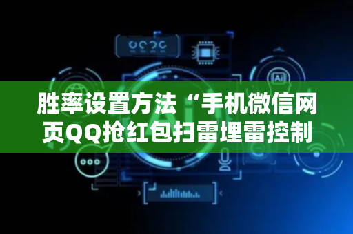 胜率设置方法“手机微信网页QQ抢红包扫雷埋雷控制尾数真有辅助”（详细透视教程）-哔哩哔哩
