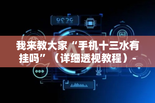 我来教大家“手机十三水有挂吗”（详细透视教程）-哔哩哔哩
