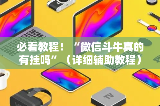 必看教程！“微信斗牛真的有挂吗”（详细辅助教程）-哔哩哔哩