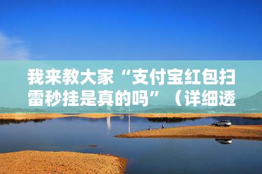 我来教大家“支付宝红包扫雷秒挂是真的吗”（详细透视教程）-哔哩哔哩
