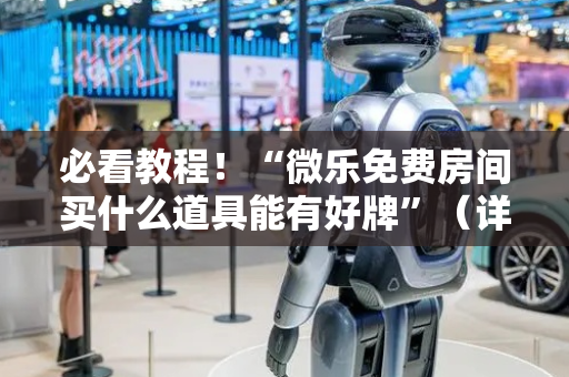 必看教程！“微乐免费房间买什么道具能有好牌”（详细透视教程）-哔哩哔哩