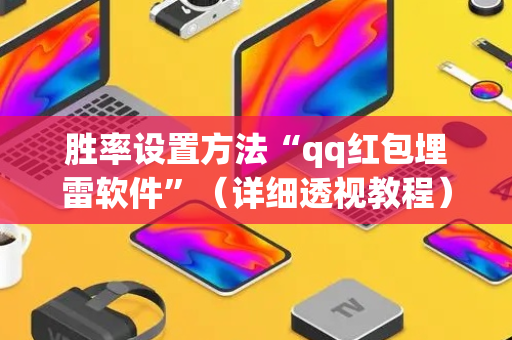 胜率设置方法“qq红包埋雷软件”（详细透视教程）-哔哩哔哩