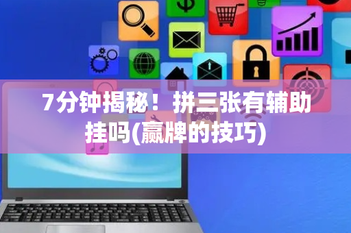 7分钟揭秘！拼三张有辅助挂吗(赢牌的技巧)