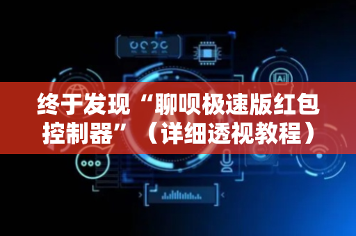 终于发现“聊呗极速版红包控制器”（详细透视教程）-哔哩哔哩