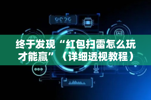 终于发现“红包扫雷怎么玩才能赢”（详细透视教程）-哔哩哔哩