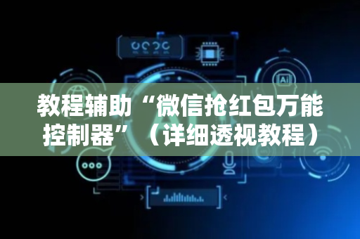 教程辅助“微信抢红包万能控制器”（详细透视教程）-哔哩哔哩