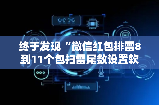 终于发现“微信红包排雷8到11个包扫雷尾数设置软件挂”（详细透视教程）-哔哩哔哩