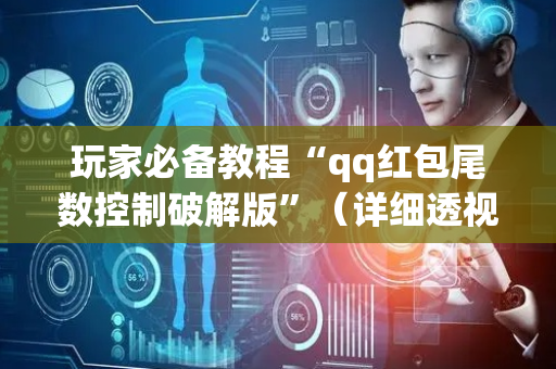 玩家必备教程“qq红包尾数控制破解版”（详细透视教程）-哔哩哔哩