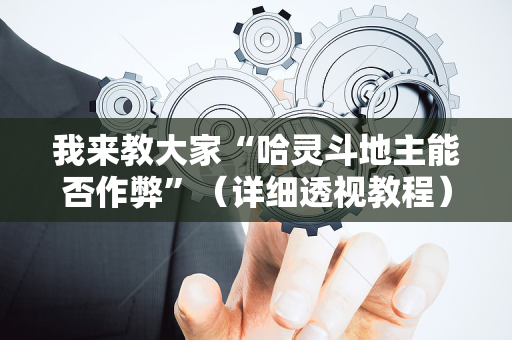 我来教大家“哈灵斗地主能否作弊”（详细透视教程）-哔哩哔哩