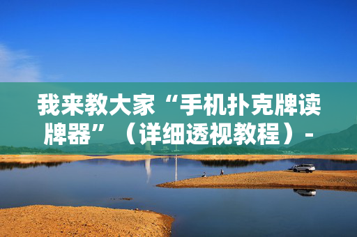 我来教大家“手机扑克牌读牌器”（详细透视教程）-哔哩哔哩