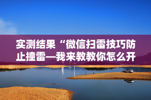 实测结果“微信扫雷技巧防止撞雷—我来教教你怎么开挂”（详细透视教程）-哔哩哔哩