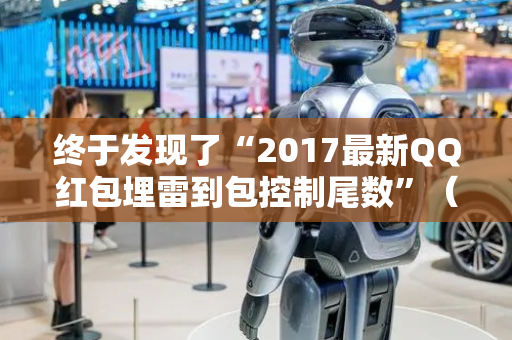 终于发现了“2017最新QQ红包埋雷到包控制尾数”（详细透视教程）-哔哩哔哩
