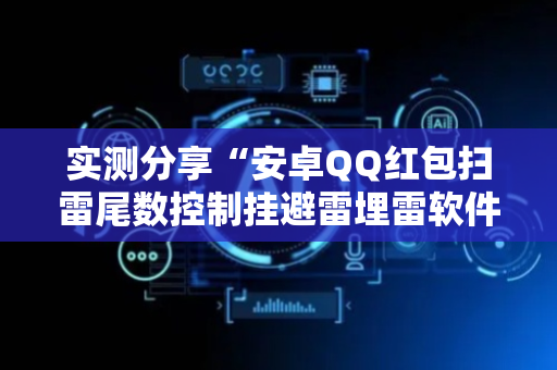 实测分享“安卓QQ红包扫雷尾数控制挂避雷埋雷软件”（详细透视教程）-哔哩哔哩