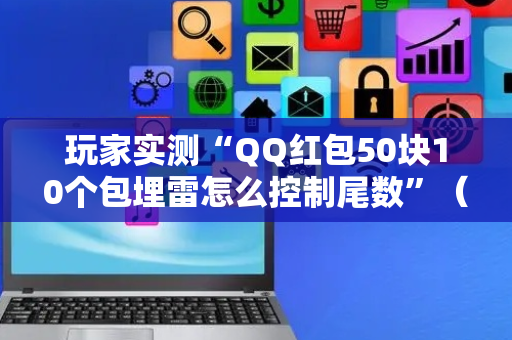 玩家实测“QQ红包50块10个包埋雷怎么控制尾数”（详细透视教程）-哔哩哔哩
