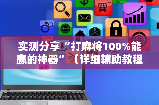 实测分享“打麻将100%能赢的神器”（详细辅助教程）-哔哩哔哩