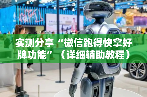 实测分享“微信跑得快拿好牌功能”（详细辅助教程）-哔哩哔哩