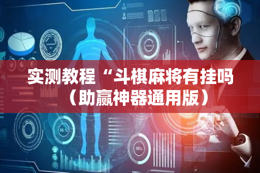 实测教程“斗棋麻将有挂吗（助赢神器通用版）