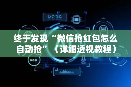 终于发现“微信抢红包怎么自动抢”（详细透视教程）-哔哩哔哩