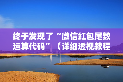 终于发现了“微信红包尾数运算代码”（详细透视教程）-哔哩哔哩