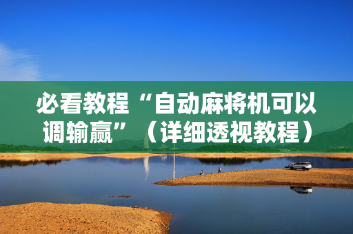 必看教程“自动麻将机可以调输赢”（详细透视教程）-哔哩哔哩