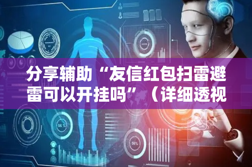 分享辅助“友信红包扫雷避雷可以开挂吗”（详细透视教程）-哔哩哔哩