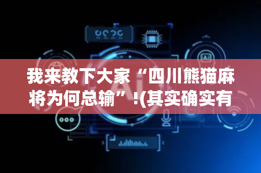 我来教下大家“四川熊猫麻将为何总输”!(其实确实有挂)-抖音