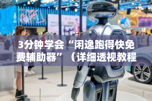 3分钟学会“闲逸跑得快免费辅助器”（详细透视教程）-哔哩哔哩