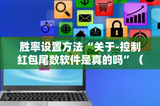 胜率设置方法“关于-控制红包尾数软件是真的吗”（详细透视教程）-哔哩哔哩