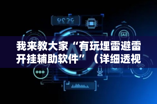 我来教大家“有玩埋雷避雷开挂辅助软件”（详细透视教程）-哔哩哔哩