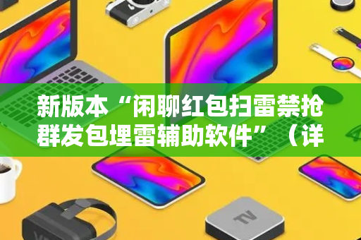 新版本“闲聊红包扫雷禁抢群发包埋雷辅助软件”（详细透视教程）-哔哩哔哩