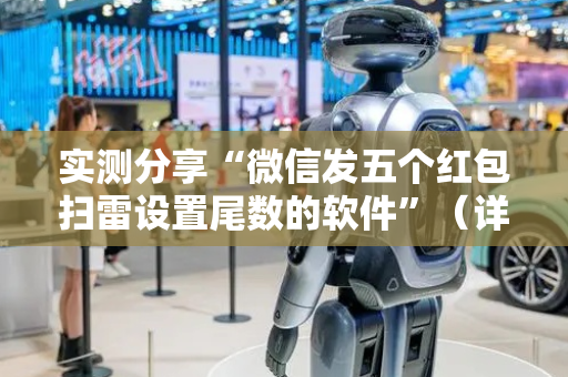 实测分享“微信发五个红包扫雷设置尾数的软件”（详细透视教程）-哔哩哔哩