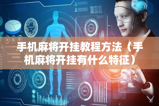 手机麻将开挂教程方法（手机麻将开挂有什么特征）