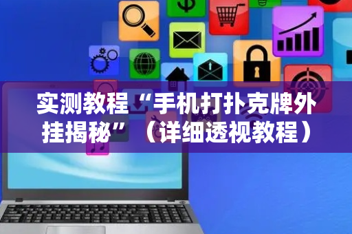 实测教程“手机打扑克牌外挂揭秘”（详细透视教程）-哔哩哔哩