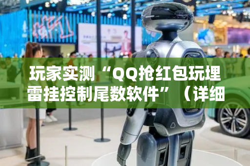 玩家实测“QQ抢红包玩埋雷挂控制尾数软件”（详细透视教程）-哔哩哔哩
