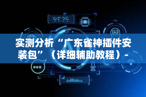 实测分析“广东雀神插件安装包”（详细辅助教程）-哔哩哔哩