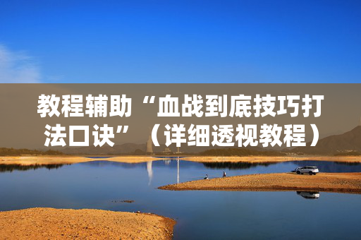 教程辅助“血战到底技巧打法口诀”（详细透视教程）-哔哩哔哩
