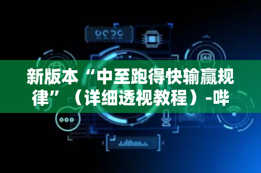 新版本“中至跑得快输赢规律”（详细透视教程）-哔哩哔哩
