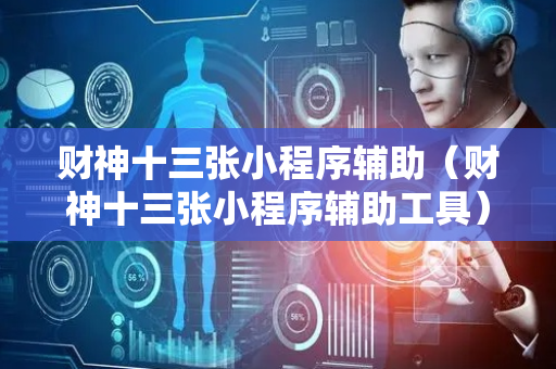 财神十三张小程序辅助（财神十三张小程序辅助工具）