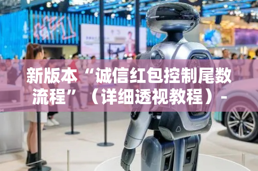 新版本“诚信红包控制尾数流程”（详细透视教程）-哔哩哔哩