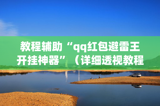 教程辅助“qq红包避雷王开挂神器”（详细透视教程）-哔哩哔哩
