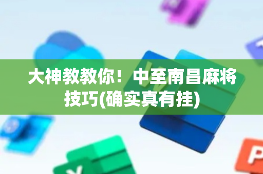 大神教教你！中至南昌麻将技巧(确实真有挂)