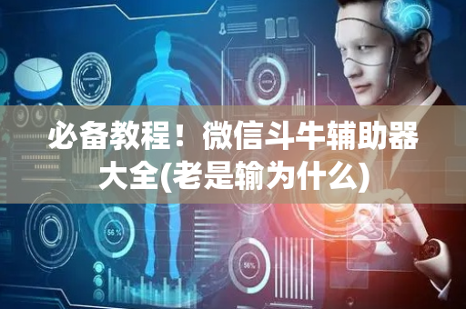 必备教程！微信斗牛辅助器大全(老是输为什么)