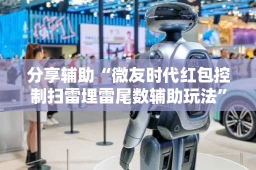 分享辅助“微友时代红包控制扫雷埋雷尾数辅助玩法”（详细透视教程）-哔哩哔哩